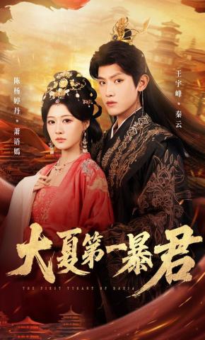 Bạo Chúa Số 1 Đại Hạ - 大夏第一暴君