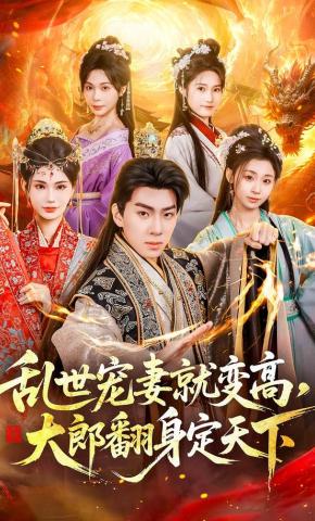 Loạn Thế Sủng Vợ Liền Cao Lên, Đại Lang Trở Mình Định Thiên Hạ