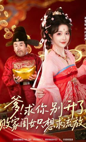 Cha ơi! Xin đừng thăng chức nữa, con gái phá gia chỉ muốn bị lưu đày! - 爹！求你别升了，败家闺女只想求流放！