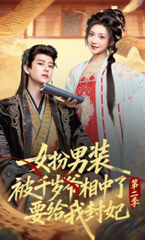 Giả Trai Bị Thiên Tuế Gia Để Mắt Muốn Phong Phi Mùa 2 - 女扮男装被千岁爷相中了要给我封妃第二季
