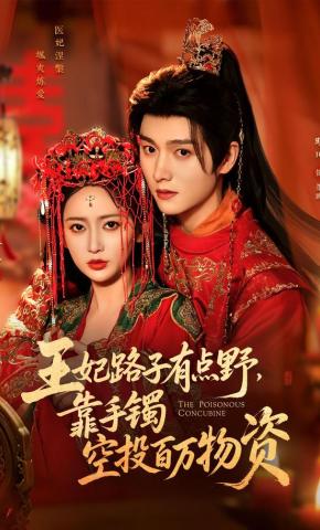 Vương Phi Có Chút Bá Đạo, Dựa Vào Vòng Tay Không Vận Triệu Vật Tư - 王妃路子有点野，靠手镯空投百万物资