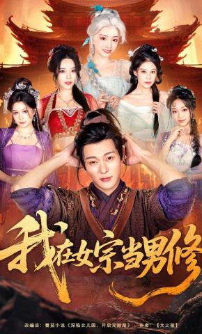 Ta Là Nam Tu Tại Nữ Tông - 我在女宗当男修