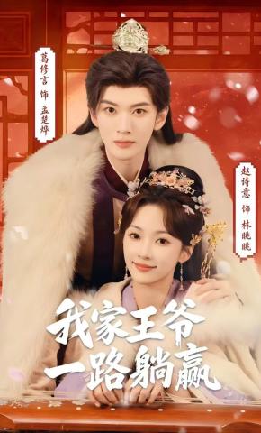 Vương Gia Nhà Ta Một Đường Thắng Từ Đầu Đến Cuối - 我家王爷一路躺赢