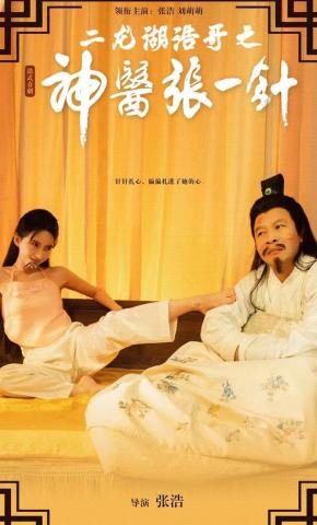 Hào Ca Hồ Nhị Long: Thần Y Trương Nhất Châm - 二龙湖浩哥之神医张一针