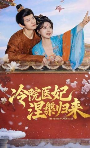 Y Phi Lãnh Viện: Trở Lại Từ Đống Tro Tàn - 冷院医妃涅槃归来