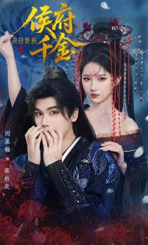 Tiểu Thư Phủ Hầu Đến Từ Địa Phủ - 侯府千金来自地府