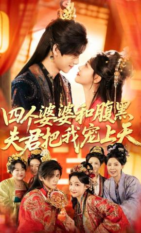 Bốn Mẹ Chồng Và Chồng Gian Ác Sủng Ái Tôi Lên Tận Trời Xanh - 四个婆婆和腹黑夫君把我宠上天