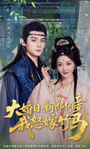 Ngày Cưới, Chú Rể Lấy Tiểu Thiếp, Tôi Tức Giận Cưới Người Bạn Trúc Mã - 大婚日，新郎纳妾我怒嫁竹马