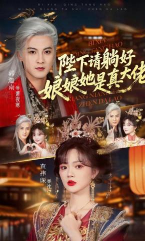Bệ Hạ Xin Nằm Yên, Nương Nương Nàng Là Đại Lão Thật - 陛下请躺好，娘娘她是真大佬