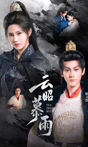 Mây Sáng Mưa Chiều - 云昭暮雨