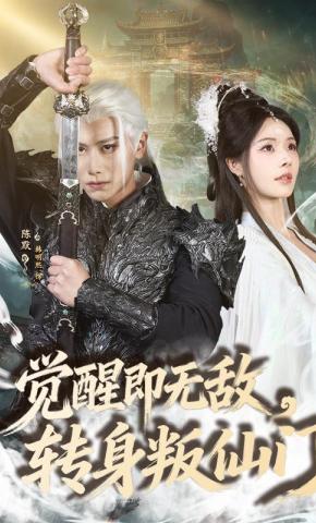 Tỉnh Ngộ Tức Vô Địch, Quay Lưng Phản Tiên Môn - 觉醒即无敌，转身叛仙门