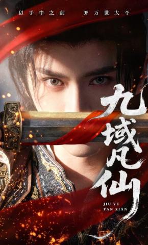 Cửu Vực Phàm Tiên - 九域凡仙