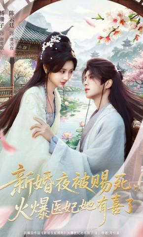 Đêm Tân Hôn Bị Ban Chết, Nàng Y Phi Nóng Tính Đã Có Thai - 新婚夜被赐死，火爆医妃她有喜了