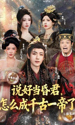Hẹn Làm Hôn Quân, Sao Lại Thành Thiên Cổ Nhất Đế - 说好当昏君，怎么成千古一帝了