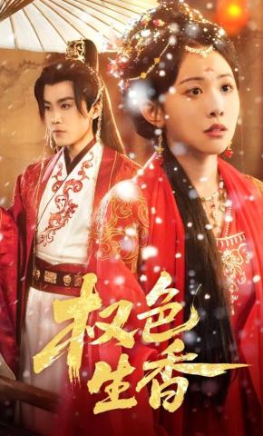 Quyền Sắc Sinh Hương - 权色生香