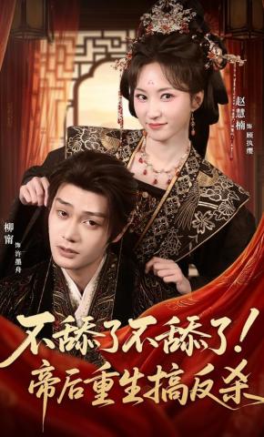 Không Nịnh Nọt Nữa! Đế Hậu Trùng Sinh Trả Thù Ngược - 不舔了不舔了！帝后重生搞反杀