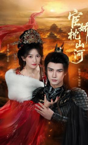 Cung Kiều Trấn Sơn Hà - 宦娇枕山河