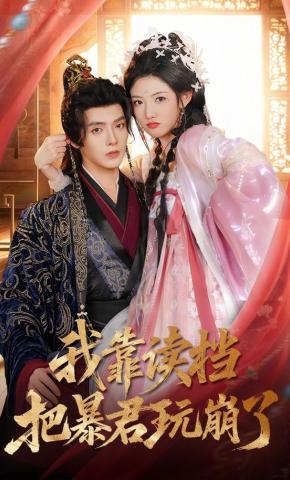 Tôi Dùng Khả Năng Tải Lại Ký Ức Khiến Bạo Quân Sụp Đổ - 我靠读档把暴君玩崩了