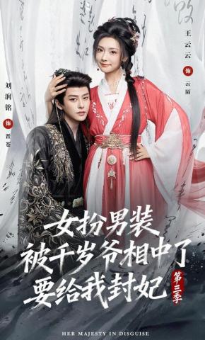 Giả Trai Bị Thiên Tuế Gia Để Ý, Muốn Phong Ta Làm Phi - Phần 3 - 女扮男装被千岁爷相中了要给我封妃第三季