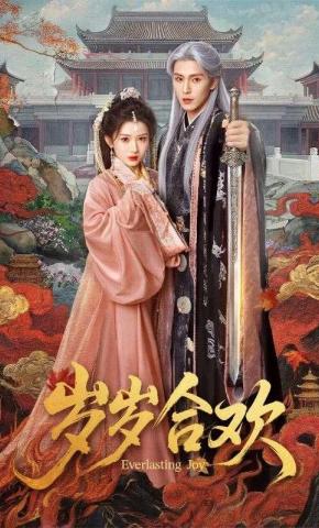 Năm Tháng Hợp Hoan - 岁岁合欢