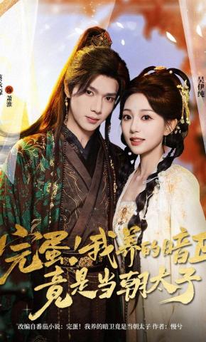 Toang Rồi! Ám Vệ Ta Nuôi Lại Chính Là Thái Tử Đương Triều - 完蛋！我养的暗卫竟是当朝太子