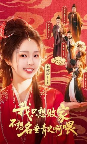 Tôi Chỉ Muốn Phá Sản Chứ Không Muốn Lưu Danh Sử Sách Đâu Nha! - 我只想败家不想名垂青史啊喂