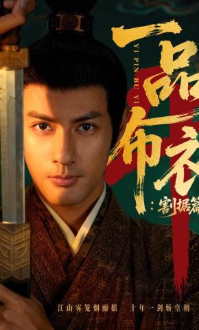 Nhất phẩm bố y 4: Cát cứ thiên hạ - 一品布衣4：割据篇