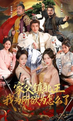 Cha Ta Là Trấn Bắc Vương, Ta Muốn Làm Gì Thì Làm Có Sao - 家父镇北王，我为所欲为怎么了