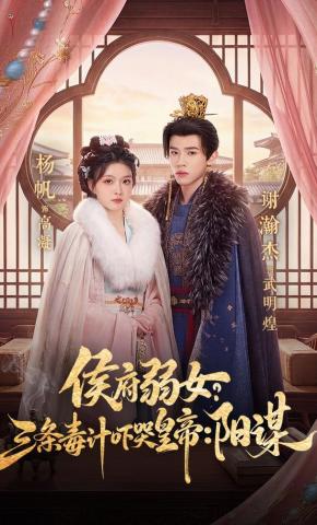 Cô Gái Yếu Ớt Trong Phủ Hầu? Ba Mưu Kế Độc Ác Khiến Hoàng Đế Khóc Thét: Dương Mưu - 侯府弱女？三条毒计吓哭皇帝：阳谋