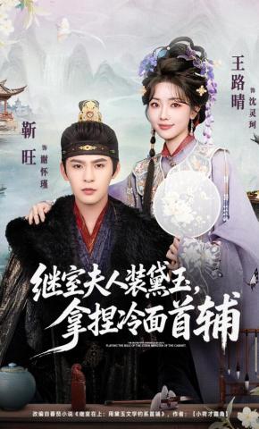 Phu Nhân Kế Thất Giả Làm Lâm Đại Ngọc, Khống Chế Vị Thủ Phụ Lạnh Lùng - 继室夫人装黛玉，拿捏冷面首辅