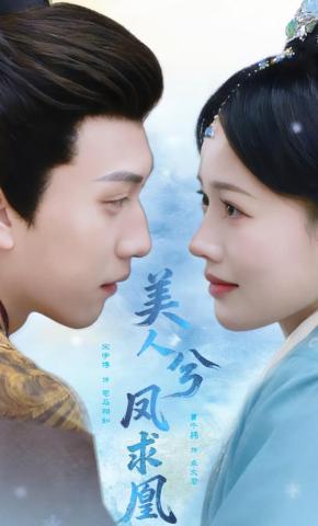 Mỹ Nhân Hề - Phụng Cầu Hoàng - 美人兮·凤求凰