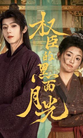 Hắc Nguyệt Quang Của Quyền Thần