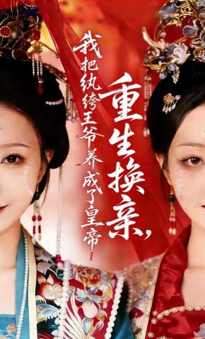 Tái Sinh Hoán Thân, Tôi Nuôi Hoàng Tử Phóng Đãng Thành Hoàng Đế - 重生换亲，我把纨绔王爷养成了皇帝