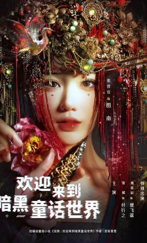 Chào Mừng Đến Với Thế Giới Cổ Tích Hắc Ám - 欢迎来到暗黑童话世界