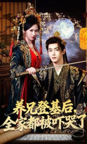 Anh Trai Nuôi Lên Ngôi, Cả Nhà Sợ Phát Khóc - 养兄登基后，全家都被吓哭了