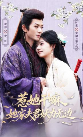 Đừng Trêu Chọc Nàng, Phu Quân Nàng Pháp Lực Vô Biên - 惹她干嘛，她家夫君妖力无边