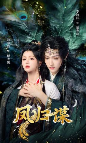 Phượng Quy Mưu - 凤归谋