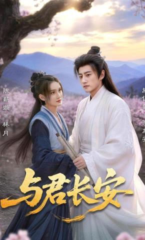 Cùng Chàng Ở Trường An - 与君长安