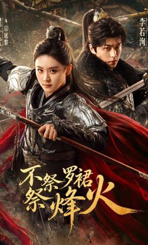 Bất tế la quần, tế phong hỏa - 不祭罗裙祭烽火