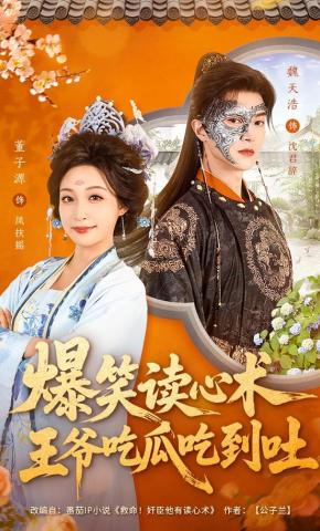Thuật Đọc Tâm Hài Hước, Vương Gia Ăn Dưa Đến Phát Ngán - 爆笑读心术，王爷吃瓜吃到吐