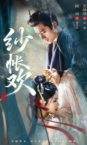 Vui Vầy Trong Màn Sương - 纱帐欢