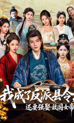 Ta trở thành huyện lệnh phản diện, còn phải cưỡng hôn nữ đế nước địch - 我成了反派县令，还要强娶敌国女帝