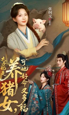 Thái Tử Phi Là Cô Gái Nuôi Heo, Nhưng Cô Ấy Số Mệnh Tốt Lại Nhiều Phúc - 太子妃是养猪女，可她好命又多福