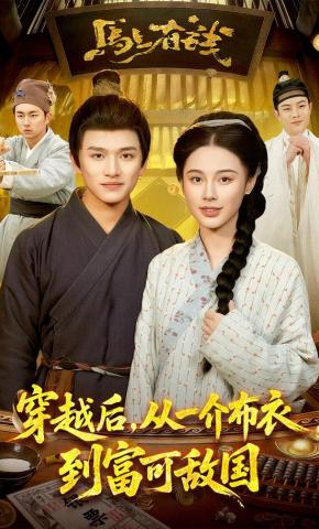 Xuyên Việt Về, Từ Kẻ Áo Vải Đến Giàu Sang Bậc Nhất Thiên Hạ - 穿越后，从一介布衣到富可敌国