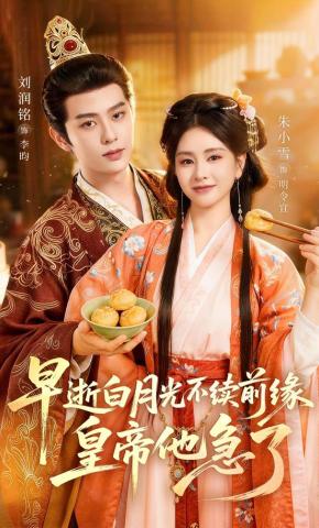 Bạch Nguyệt Quang Chết Sớm, Duyên Xưa Đứt Đoạn – Hoàng Đế Sốt Ruột - 早逝白月光不续前缘，皇帝他急了