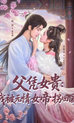 Nhờ con gái mà quý: Tôi bị nữ đế vô tình lừa về nước - 父凭女贵：我被无情女帝拐回国