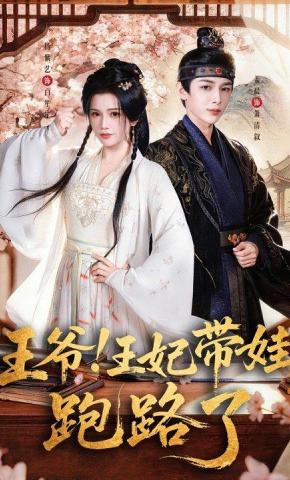 Vương Gia! Vương Phi Mang Con Bỏ Trốn - 王爷！王妃带娃跑路了