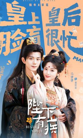 Hoàng Thượng Có Bệnh - 陛下有疾