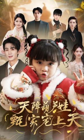 Hồ Lô Từ Trên Trời Rơi Xuống, Nhà Họ Trân Yêu Thương Hết Mực - 天降葫芦娃，甄家宠上天