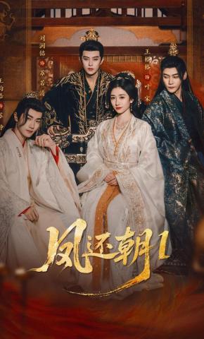 Phượng Hoàn Triều 1 - 凤还朝1